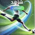 حساب شاهد الشامل يدعم التلفزيون شهر مسلسلات ورياضة