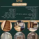 ديكورات - باركيه - نعلات فايبر - نعلات فوم - ترميم _تشطيب