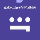شاهد VIP ملف خاص