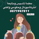 معلمة خصوصية تأسيس ومتابعة إنترناشونال وحكومي وأهلي