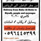 كداد مشاوير توصيل عوايل ركاب امانات من حفرالباطن الى الرياض