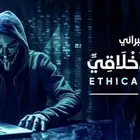 دورة هكر اخلاقي رخيصه جدا