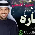 تنفيذ_زفات وشيلات بالاسماء لجميع_المناسبات