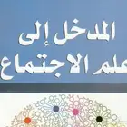 مدرس علم الاجتماع لطلاب وطالبات الجامعات السعودية