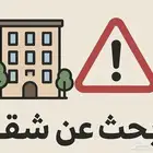 ابحث عن شقه عوائل