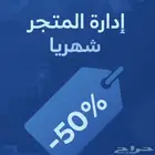 إدارة متجرك الإلكتروني شهريا  - وفر وقتك وخلك على المضمون