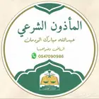مأذون شرعي في حي العارض لسعودين و للمقيمين