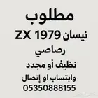 مطلوب نيسان ZX موديل 1979  اللون رصاصي  نظيف أو مجد د واتس