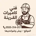 فني كاميرات مراقبة محمد القرينه بيش و ضواحيه