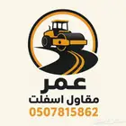 عمر مقاول اسفلت الرياض