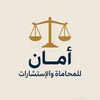 امان للمحاماة والاستشارات القانونية