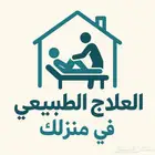 علاج طبيعي في المنزل