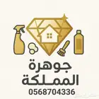 شركة تنظيف بالطائف تنظيف خزانات بالطائف تنظيف كنب سجاد