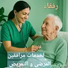 يوجد لدينا ممرضين وممرضات شباب وبنات في خدمه المريض 24 ساعه