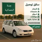 توصيل مشاوير جدة شهري ويومي