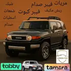 اكتسوارات اف جي كروزر شبك صدام مريات دعسات جانبيه اف جي كرو