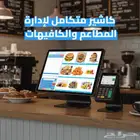 جهاز وبرنامج كاشير للكافي ولاونج