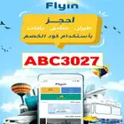 كوبون خصم فلاي ان