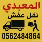 نقل عفش داخل وخارج جدة