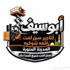 ابو سيف لتأجير المعدات سيزر لفت و رافعه شوكيه