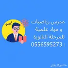 مدرس ثانوي مواد علمية ورياضيات