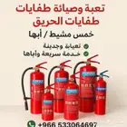 تعبئة وصيانة طفايات الحريق   خميس مشيط