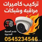 تركيب كاميرات مراقبه وشبكات وانتركم