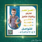 مدرس رياضيات
