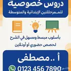 دروس خصوصية للمرحلة الابتدائية والمتوسطة