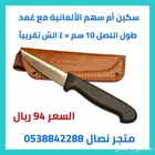 سكين أم سهم ألماني قصير للتقطيع