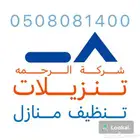 شركة تنظيف غسيل فلل خزانات كنب فرشات شقق مجالس بيوت