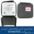 منفاخ تويوتا الاصلي الوكالة
