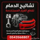 التشاليح يوجد توصيل قطع غيار من التشاليح الي الجيبيل.الاحساء