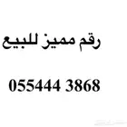 رقم جوال مميز