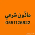 مأذون شرعي مأذون أنكحة مملك