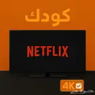 اشتراك نتفلكس شهر