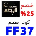 كوبون خصم ستايلي FF37