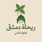 منتجات ريحانه دمشق للطبخ الشامي الأصيل