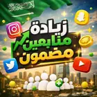 خدمات سوشيال ميديا متكاملة زياده متابعين ولايكات ومشاهدات