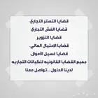 قضايا التستر التجاري - التزوير - قضايا الشركات والمستثمرين