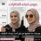 نظارات شمسية موديلات جديدة ترند تجمع بين الأناقة والحماية