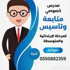 معلم تأسيس ومتابعة المرحلة الابتدائية والمتوسطة
