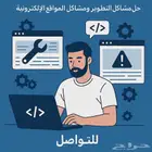 تصميم و حل مشاكل المواقع الالكترونية