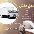 نقل عفش مع الفك والتركيب والتغليف علي مدن المملكة