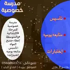 مدرسة خصوصية ( حضوري   اونلاين)