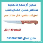 سكين ألمانية ماركة أم سهم مقاس 7 انش