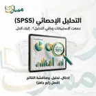 تحليل إحصائي SPSS تصميم استبيانات تجميع ردود تحليل بيانات كت