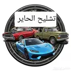 تشليح الحاىر