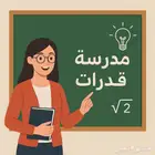 معلمة قدرات كمي لفظي اون لاين ورقي ومحوسب طالبات مدرسة خصوصي