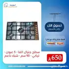 سطح جنرال الفا 90 سم تركي 5 عيون شبك ناعم